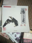 潘天寿画鹰（当代 中国画名家丛谱），12开