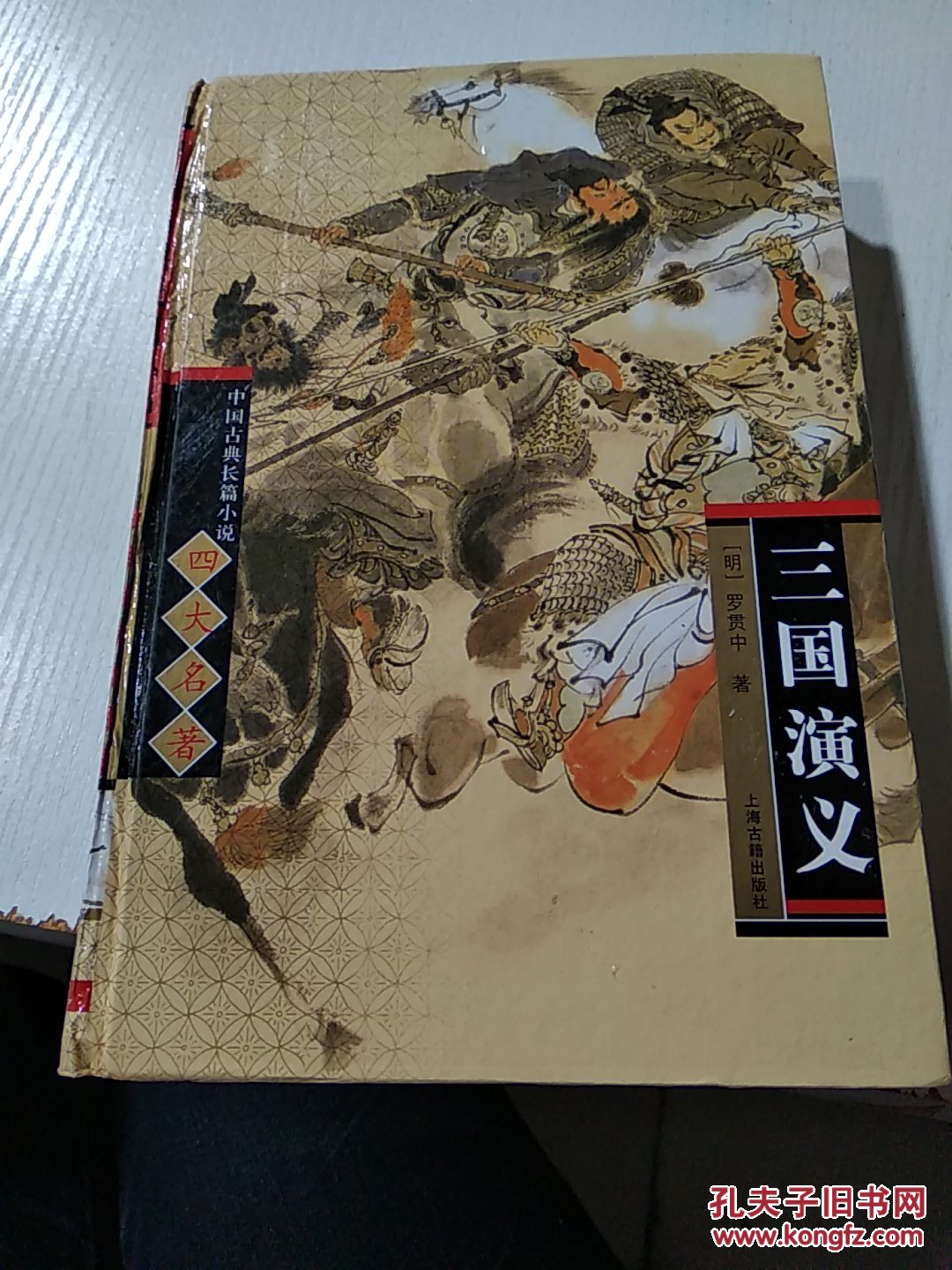 三国演义(一版十印)