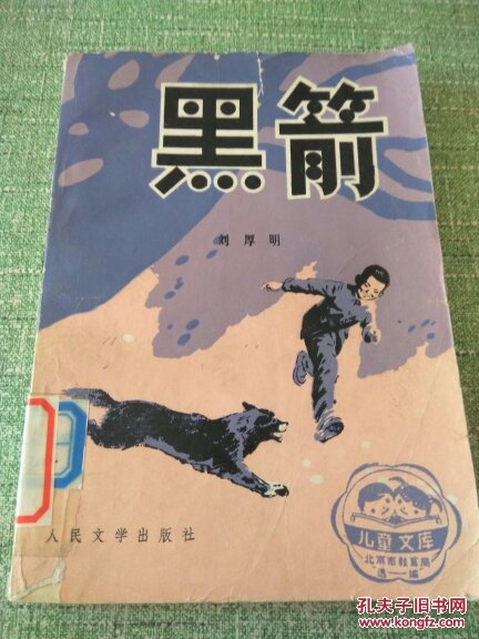 黑箭(插图本)_刘厚明著_孔夫子旧书网
