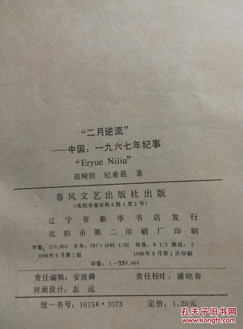 "二月逆流":中国1967年纪事