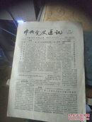 中共党史通讯1992  总95期 /FZ644