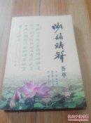 湖韵涛声荟萃十六【丁朝玉  签名本】.