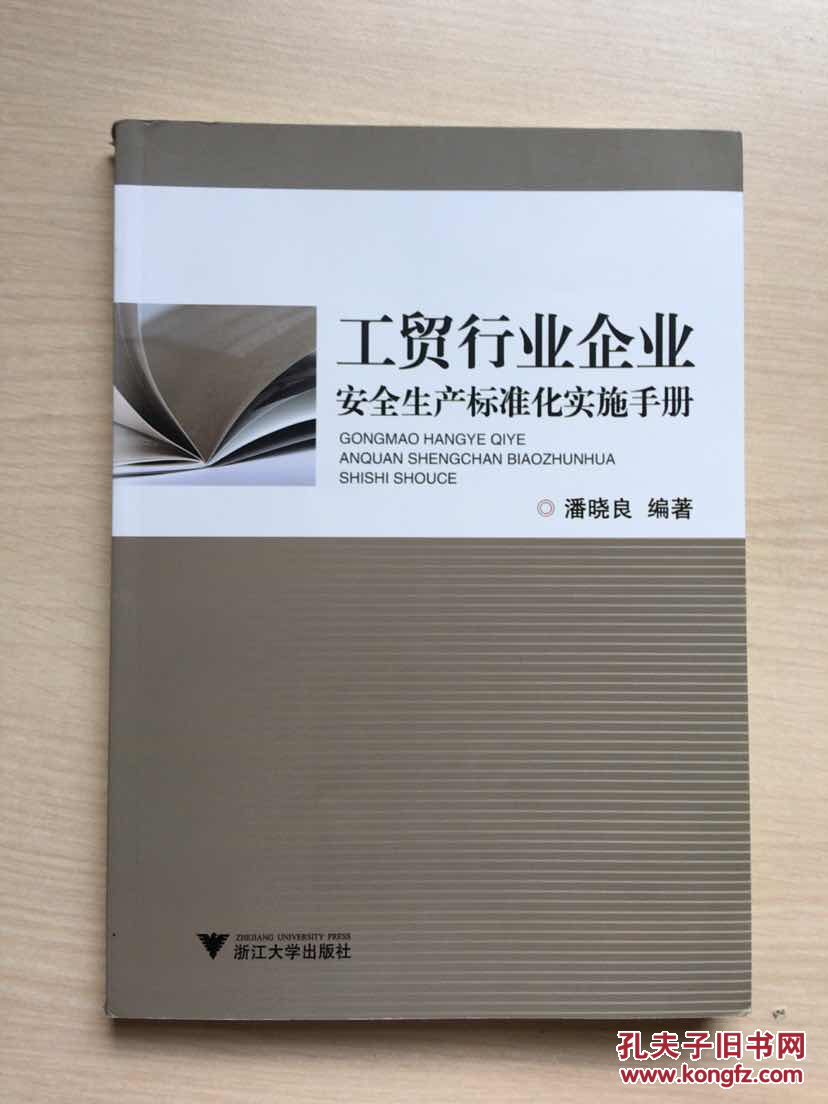 工贸行业企业安全生产标准化实施手册书脊轻微磨损内十品