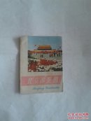 北京游览图1976封图全
