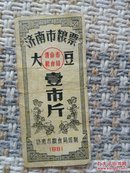 济南市粮票 1981年大豆壹市斤