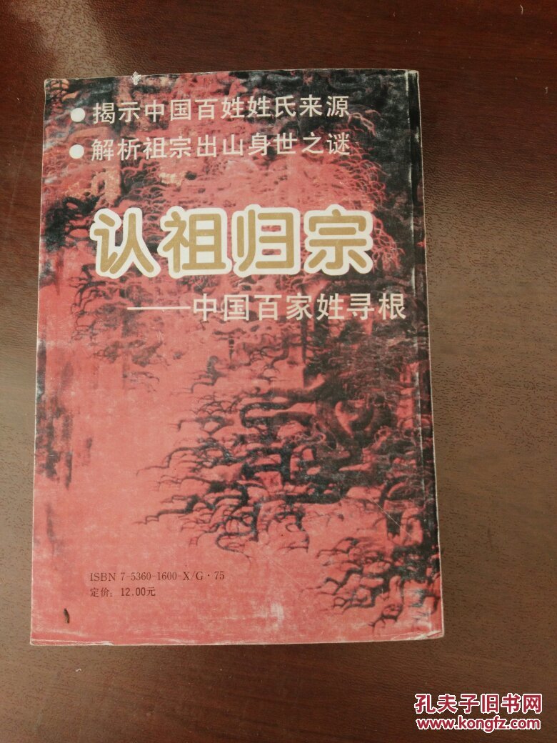 认祖归宗:中国百家姓寻根