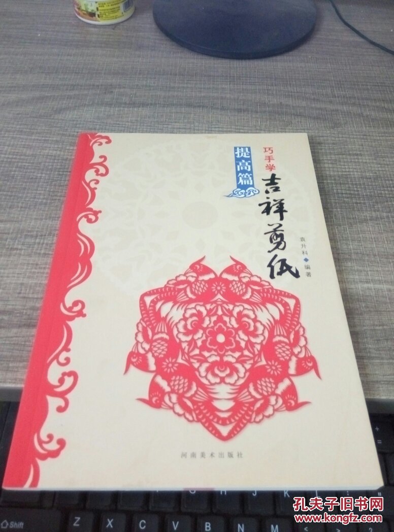 巧手学吉祥剪纸(提高篇)(袁升科 著)_简介_价格_艺术书籍_孔网
