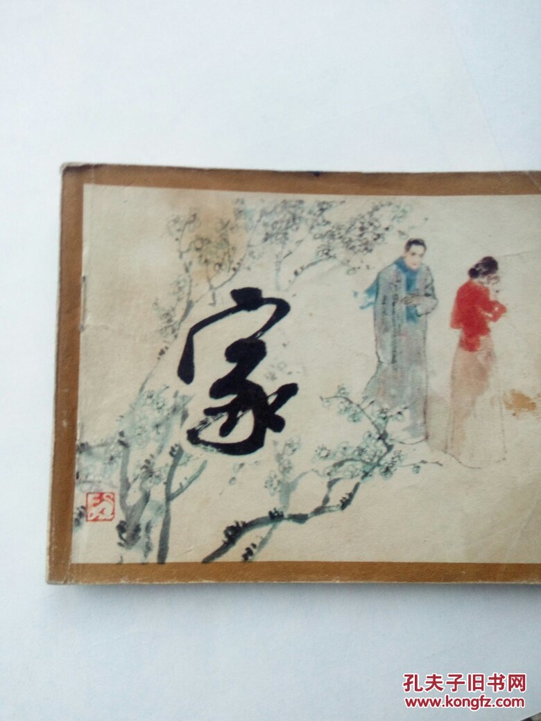 家_巴金_孔夫子旧书网