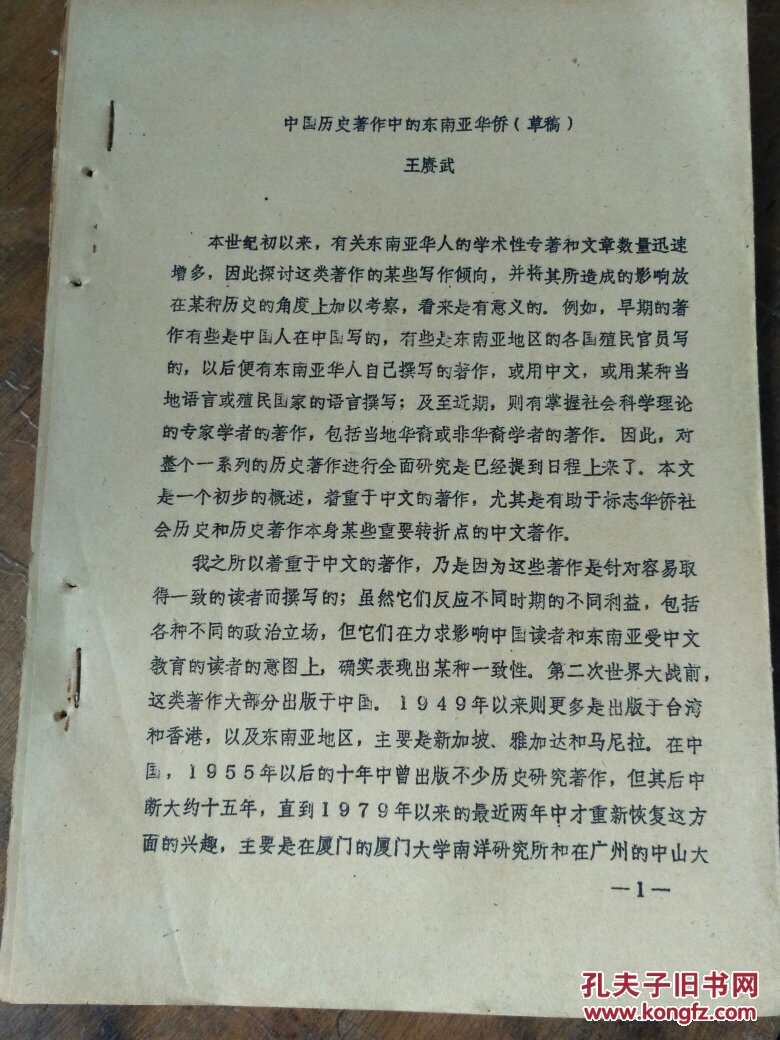 中国历史著作中的东南亚华侨，草稿