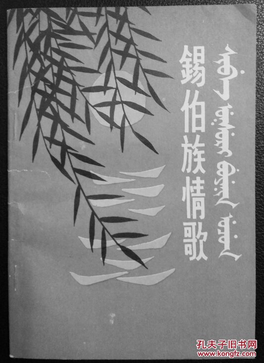 锡伯族情歌(锡,汉对照)(原版高清精制本)