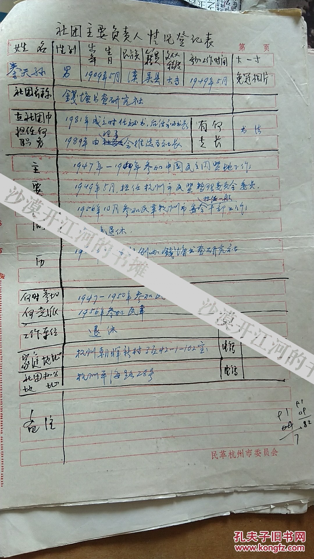 书法家秦天孙亲笔书写个人简历资料2张,钱塘书画研究社创办社长,江苏