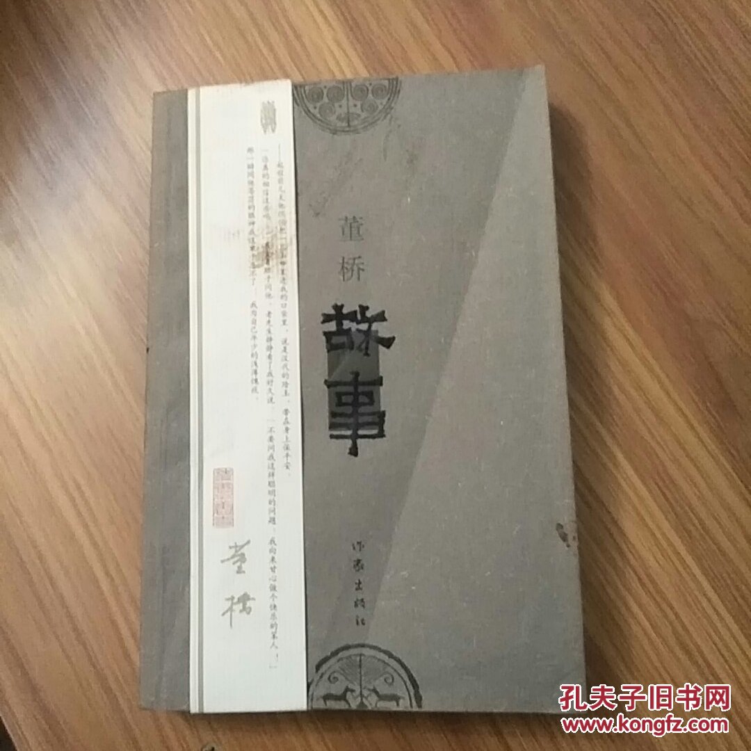 故事(董桥最新作品(带腰封 馆藏