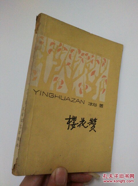 樱花赞(繁体横版)_冰心 著_孔夫子旧书网