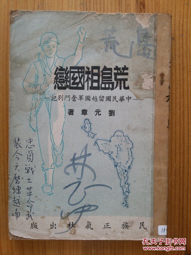 荒岛祖国恋 中华民国留越国军奋斗别记