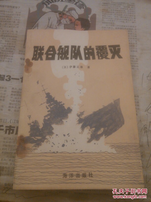 联合舰队的覆灭伊藤正德，一版一印，印3000册