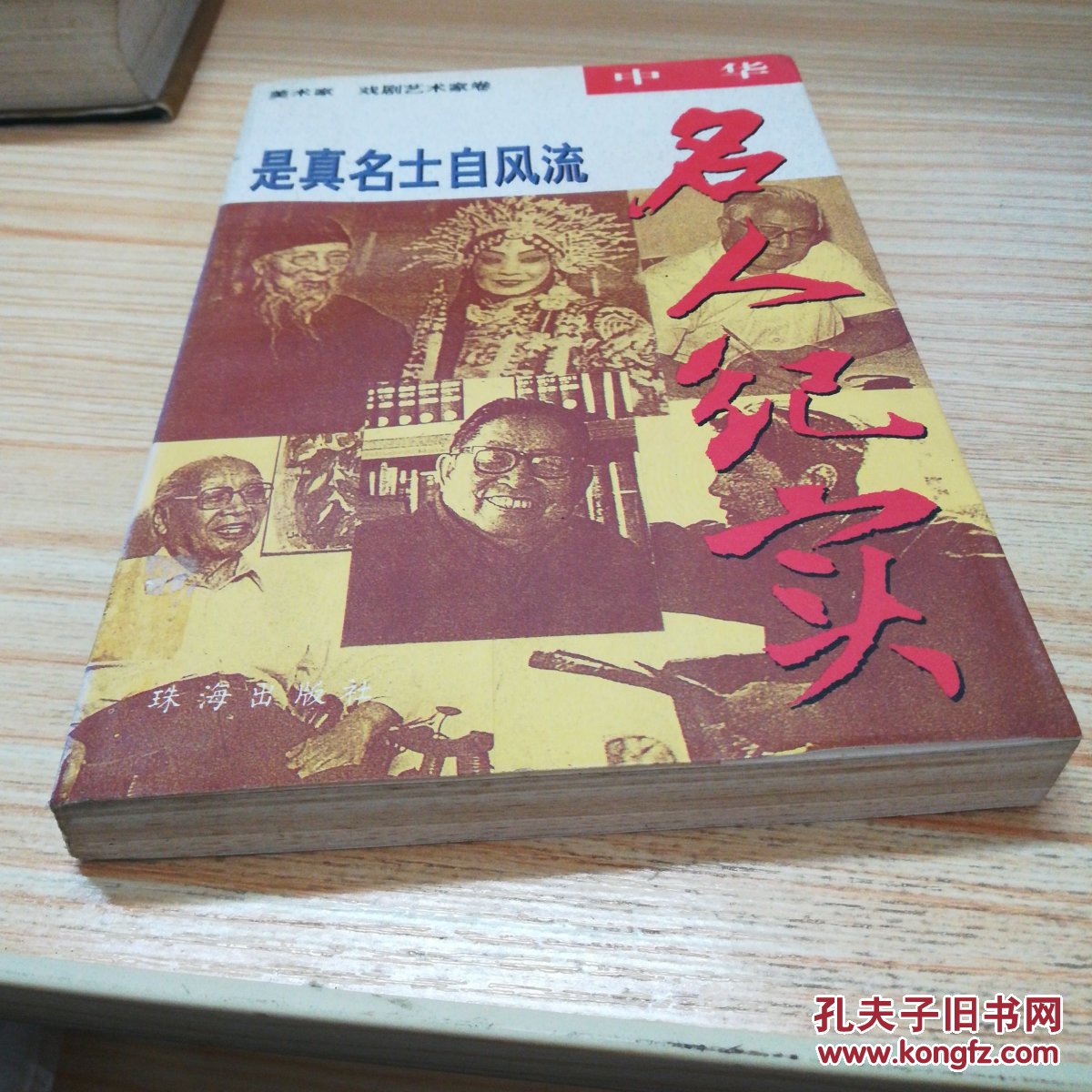 是真名士自风流_关鸿 主编_孔夫子旧书网