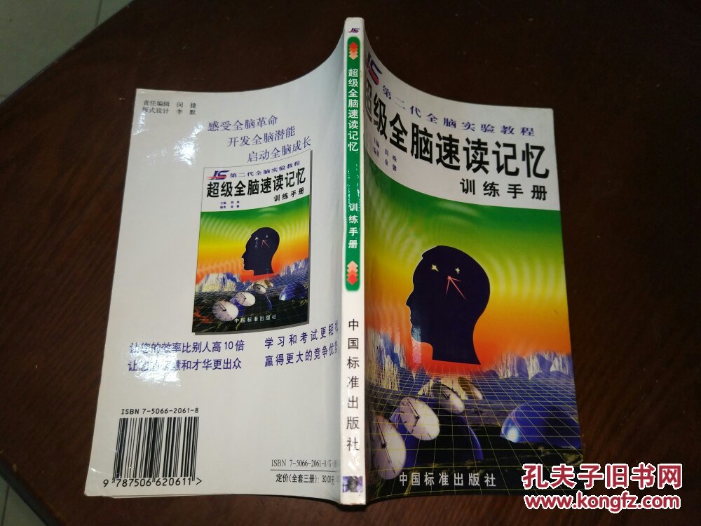 超级全脑速读记忆(训练手册)