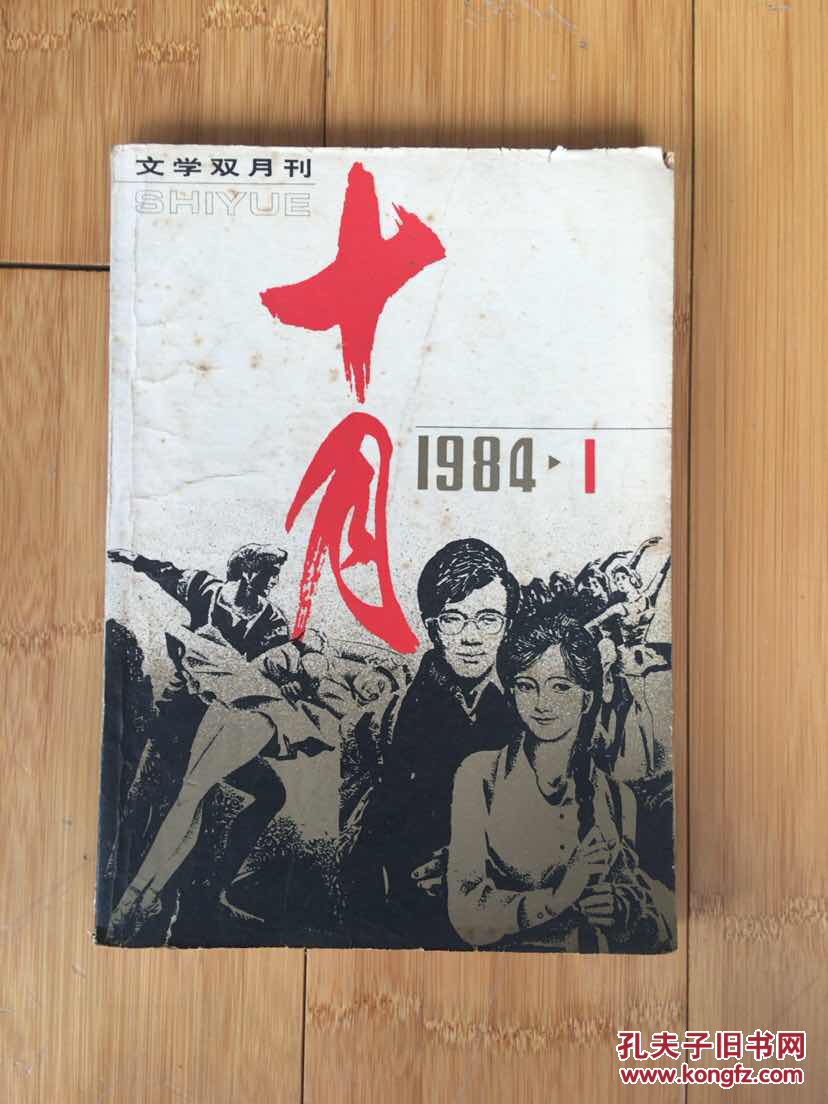 文学双月刊十月1984