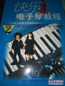 快乐电子琴教程（第2册）（附CD光盘1张）