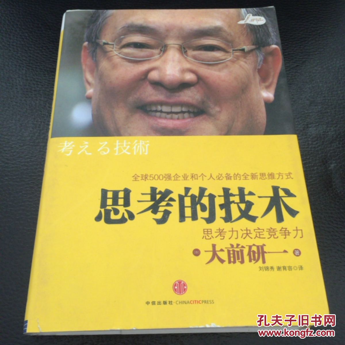 思考的技术:思考力决定竞争力
