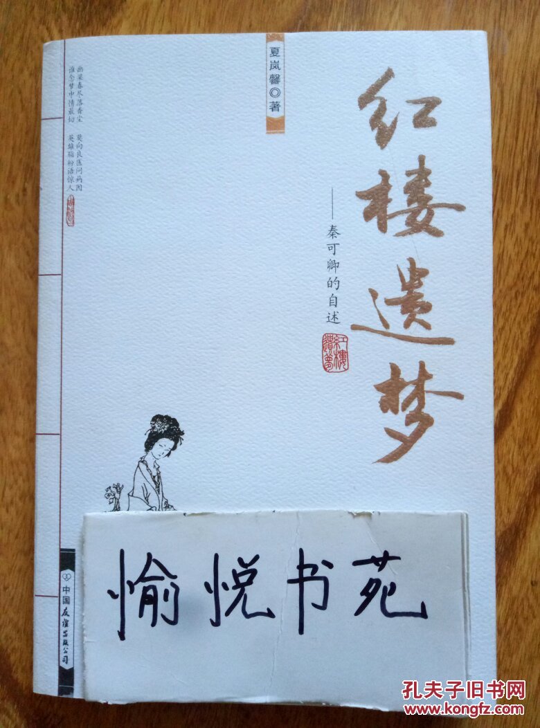 红楼遗梦秦可卿的自述