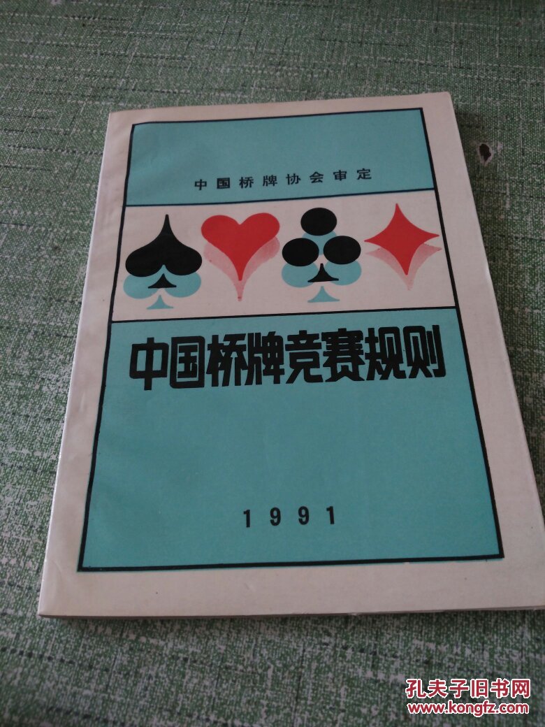 中国桥牌竞赛规则:1991_中国桥牌协会审定_孔夫子旧书网