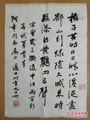 沈迈士《上海第一代中国画院画师》书法保真