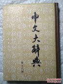 中文大辞典  第16册