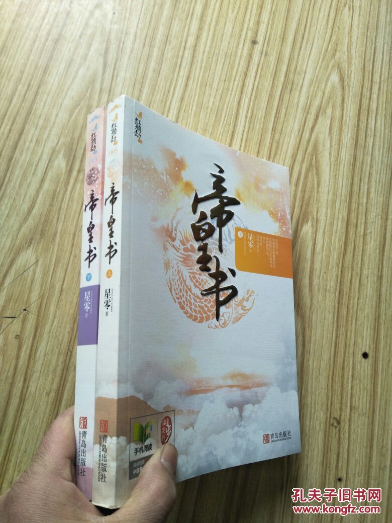 帝皇书 上下(全二册)【内页干净】