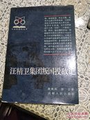 中华民国史丛书 ：汪精卫集团叛国投敌记