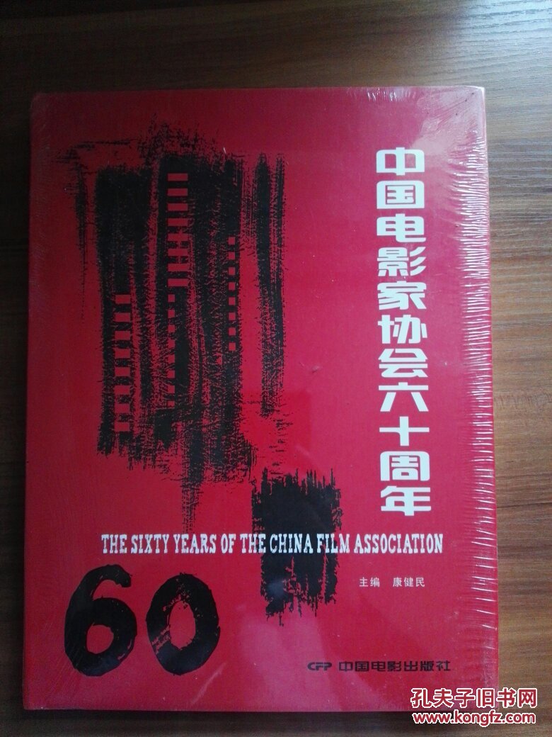 中国电影家协会六十周年