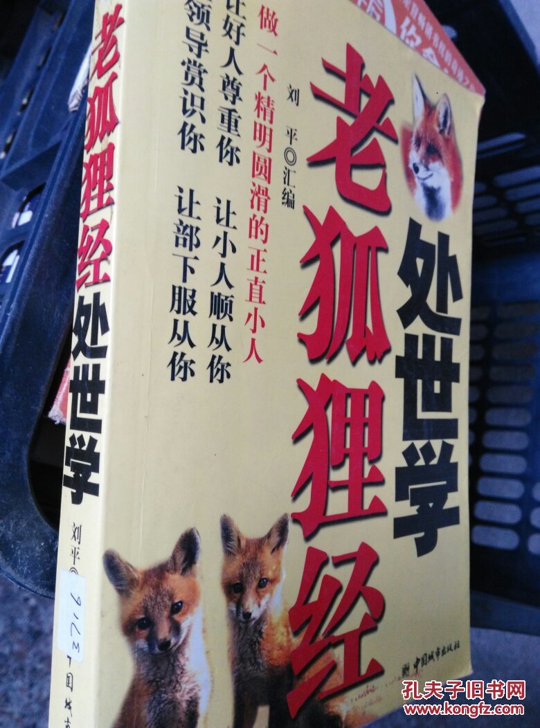 老狐狸经处世学