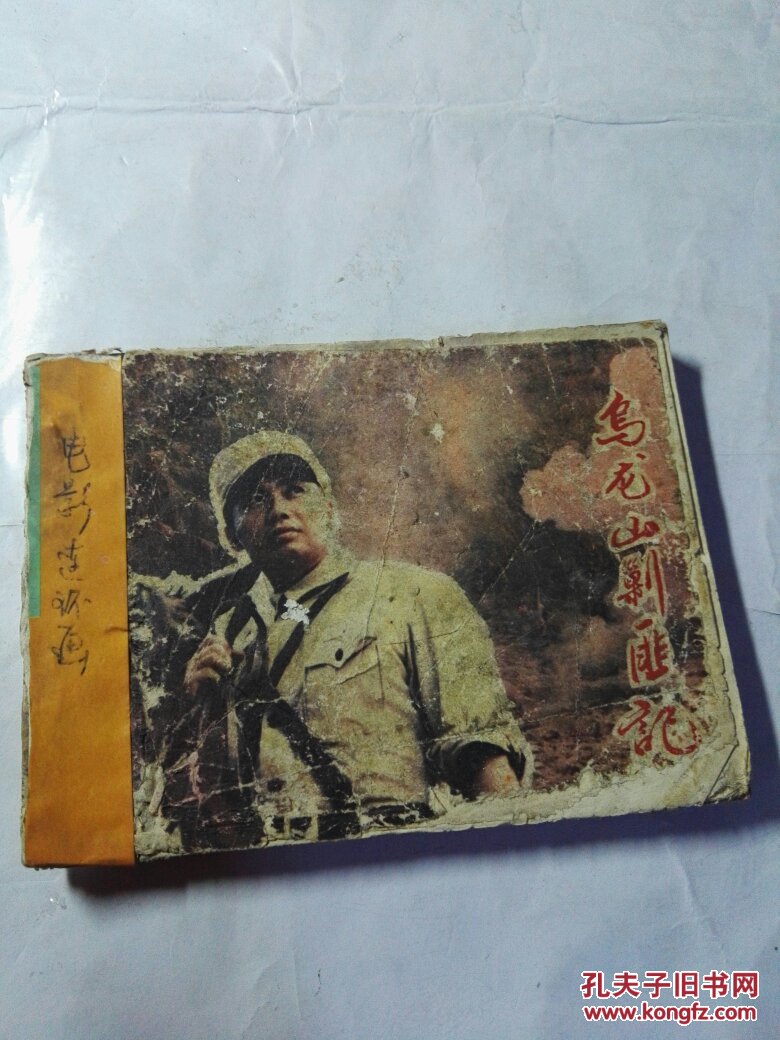 乌龙山剿匪记