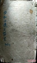 道教手抄 B4354 合和山通文符咒（民间宗教类以法为主，科仪方面少些，内容猛）