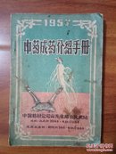 中药成药介绍手册