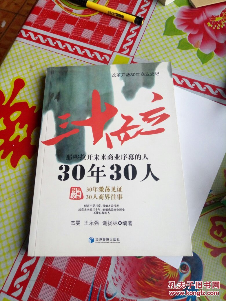 三十而立:30年30人