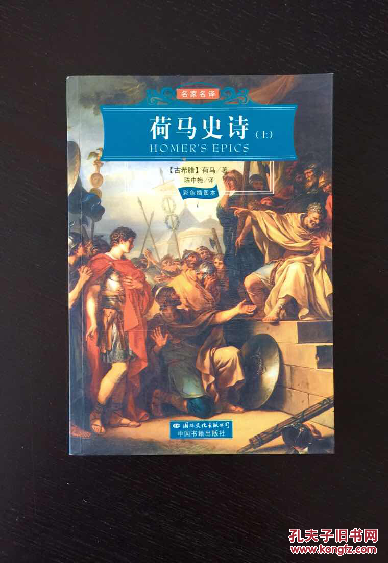 百年书屋:荷马史诗(上下)