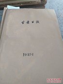 甘肃日报合订本1989.1