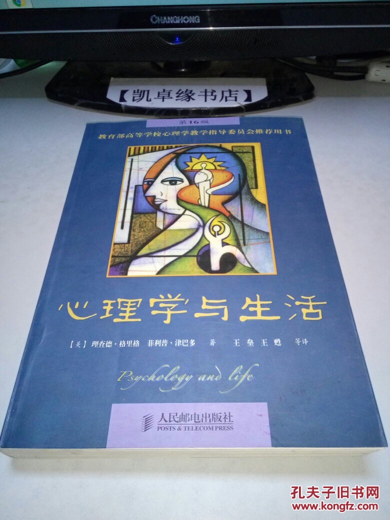 心理学与生活(中文版)(第16版)