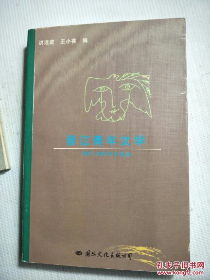 晋江青年文学（1997/2002）