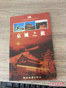 京城之旅— 北京