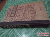 简明中国古典文学辞典(86年1版)