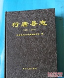 行唐县志 1991-2005