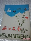 梅江文艺1984-5