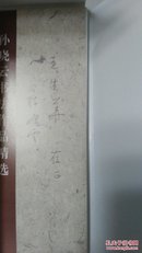 孙晓云书法作品精选（活页30张全）【签赠本】
