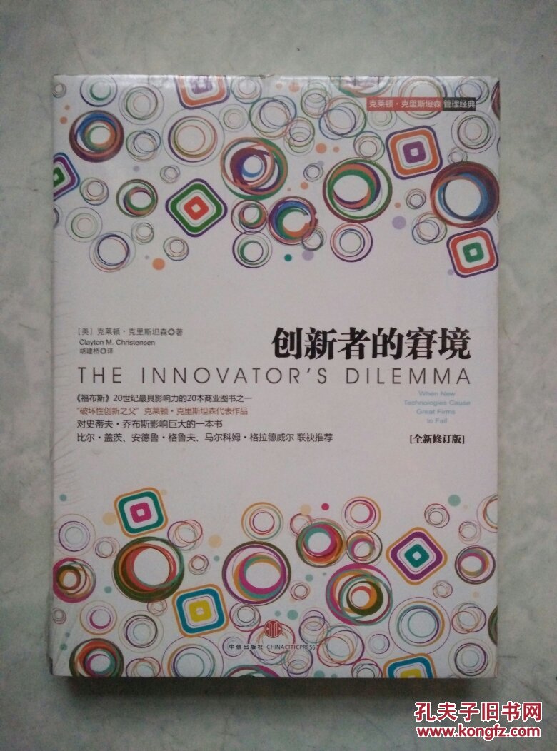 创新者的窘境(全新修订版)