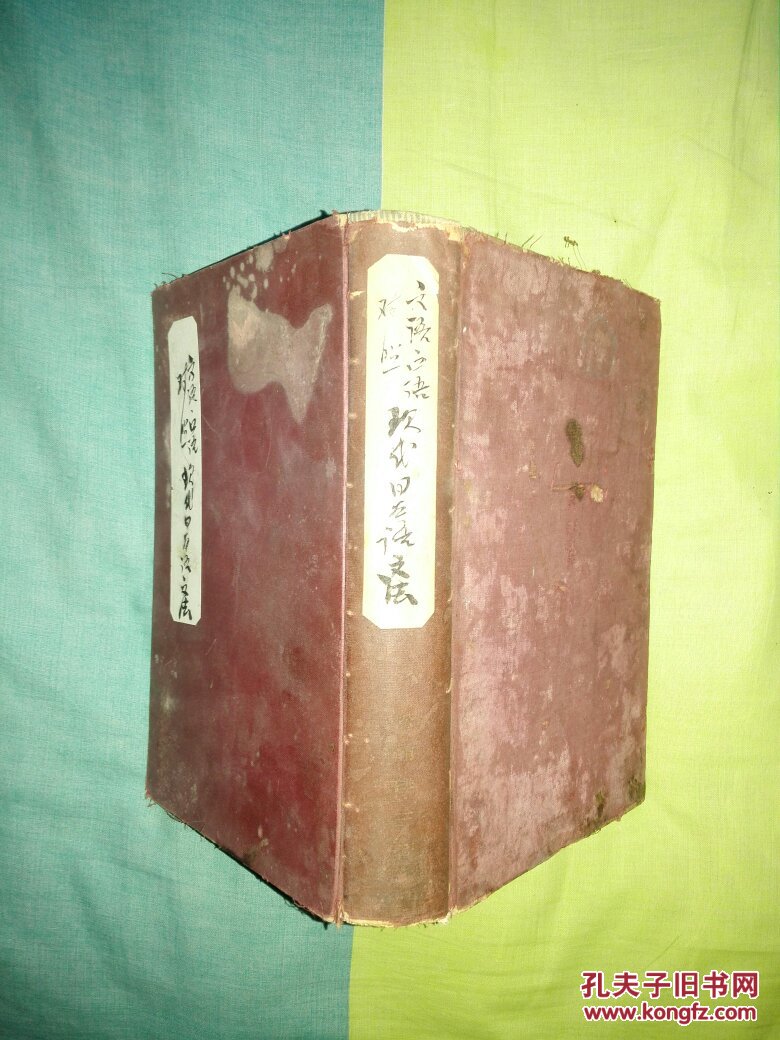 文语口语对照 现代日本语文法日文原版见说明 孔夫子旧书网
