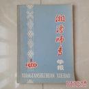 1980年第1期 湖南省《湘潭师专学报》创刊号（总第1期）。（书柜1号）