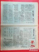 1947年太岳军区第十九军分区《前锋报》第11期  群英大会专刊，