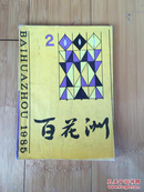 百花洲 文学双月刊 1985